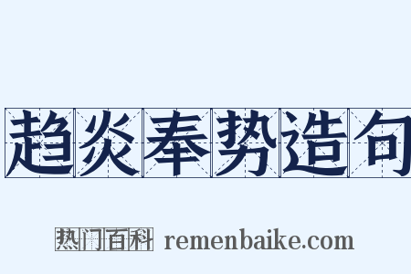 趋炎奉势造句是什么意思的图片